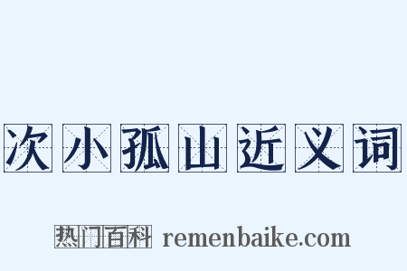 次小孤山近义词是什么意思的图片